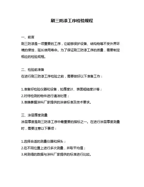 刷三防漆工序检验规程