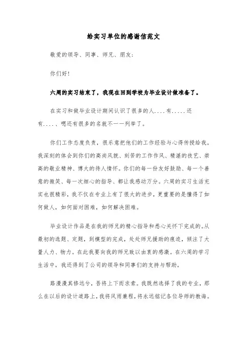 给实习单位的感谢信范文（6篇）