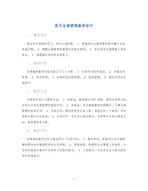 现代仓储管理教学设计