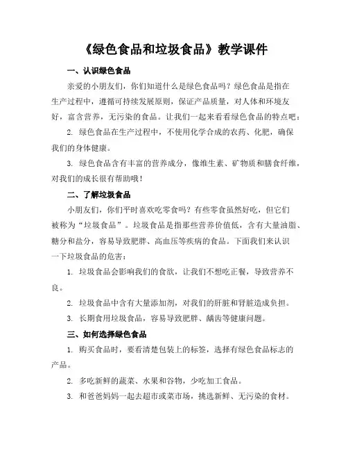 幼儿园中班健康《绿色食品和垃圾食品》教学课件学前班儿童
