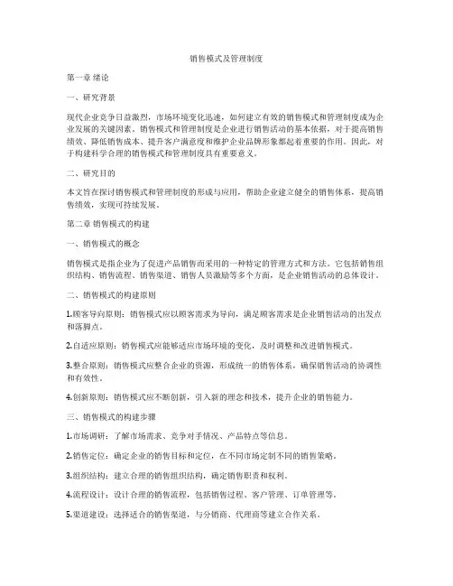 销售模式及管理制度