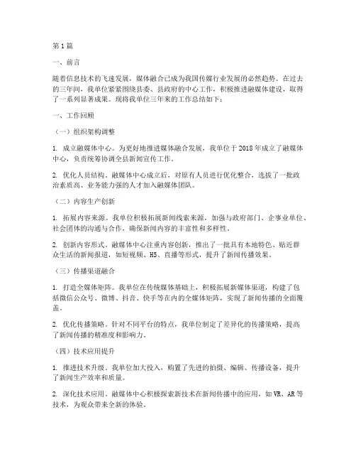 融媒体三年工作总结范文(3篇)