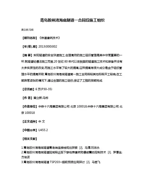 青岛胶州湾海底隧道一合同段施工组织