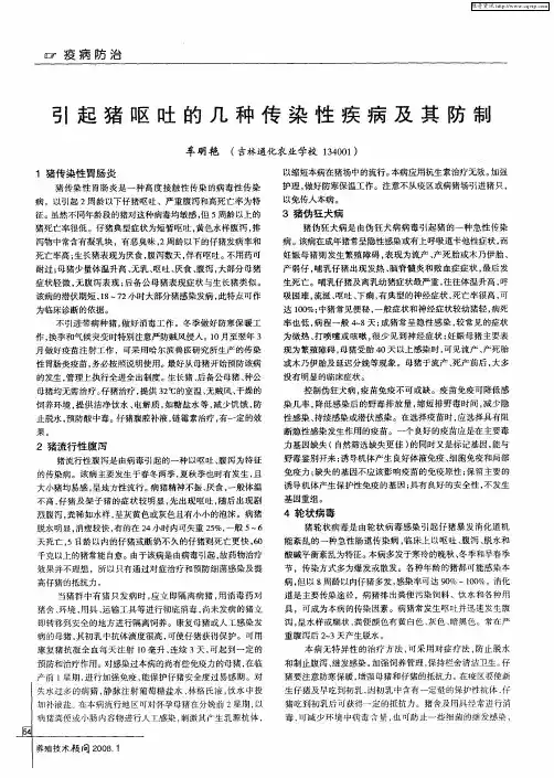 引起猪呕吐的几种传染性疾病及其防制