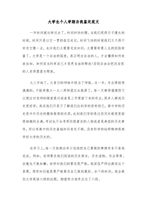大学生个人学期自我鉴定范文(四篇)
