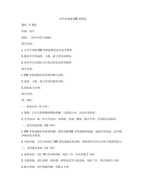初中快速跑200米教案
