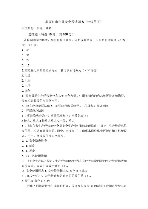 非煤矿山一线员工考试题及答案