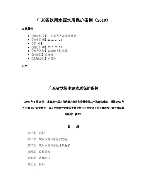 广东省饮用水源水质保护条例（2010）