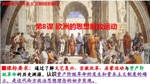 《欧洲的思想解放运动》PPT新教材1
