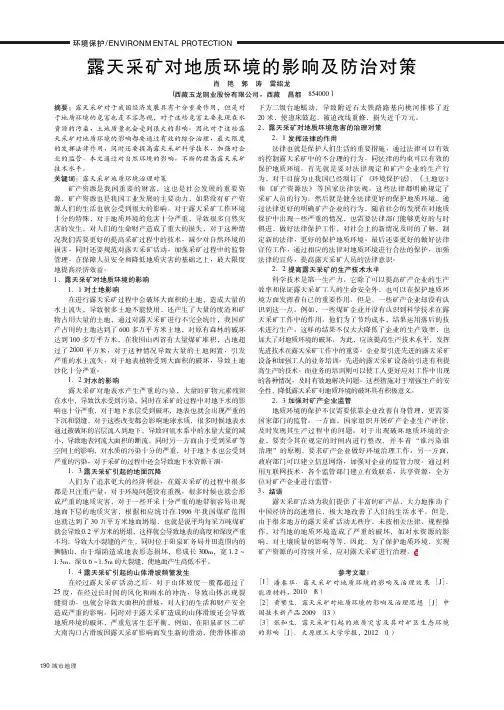 露天采矿对地质环境的影响及防治对策