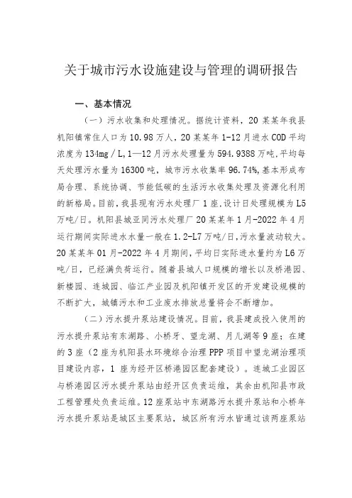 关于城市污水设施建设与管理的调研报告
