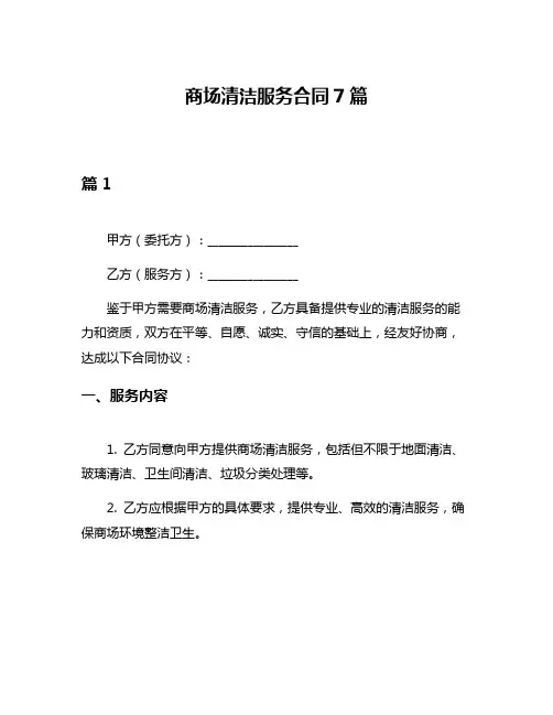商场清洁服务合同7篇