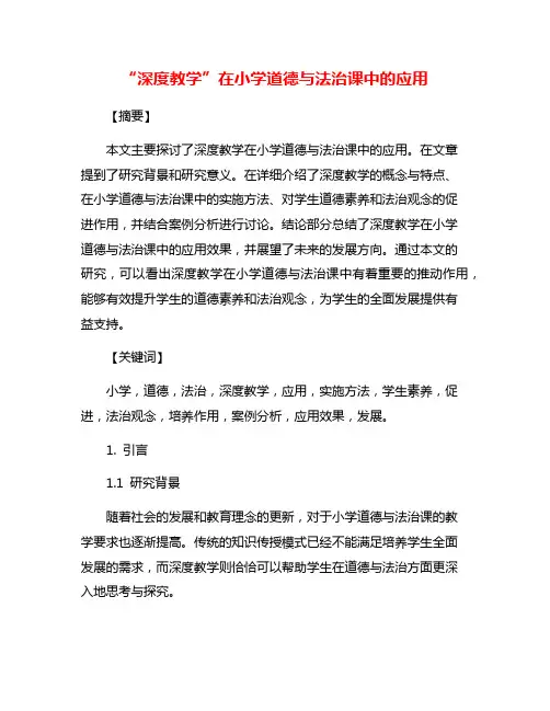 “深度教学”在小学道德与法治课中的应用