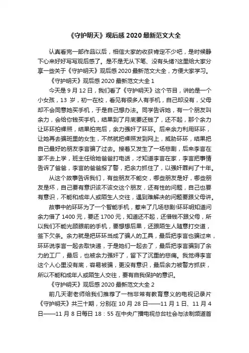 《守护明天》观后感2020最新范文大全