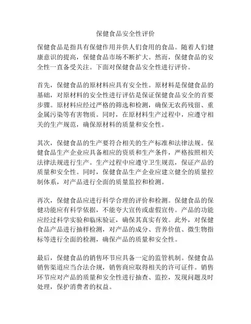 保健食品安全性评价