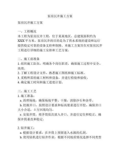 泵房沉井施工方案
