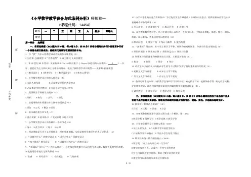 小学数学教学设计与案例分析(沈丹丹著)模拟卷一(含答案)