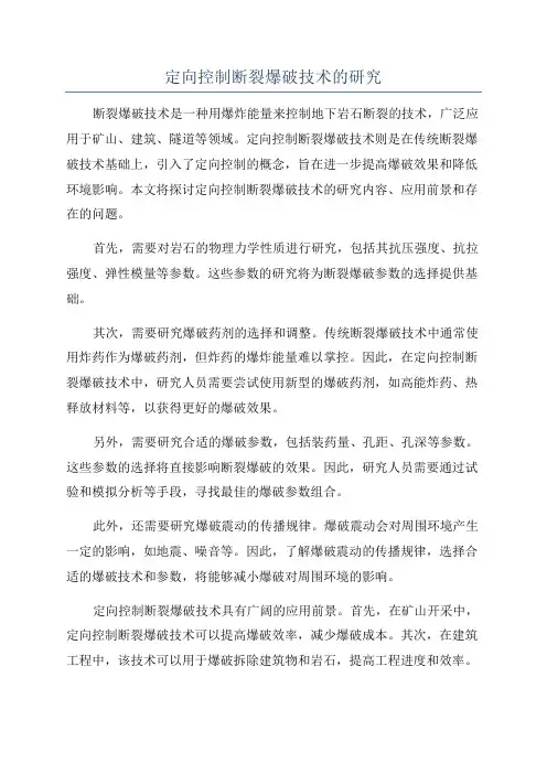 定向控制断裂爆破技术的研究