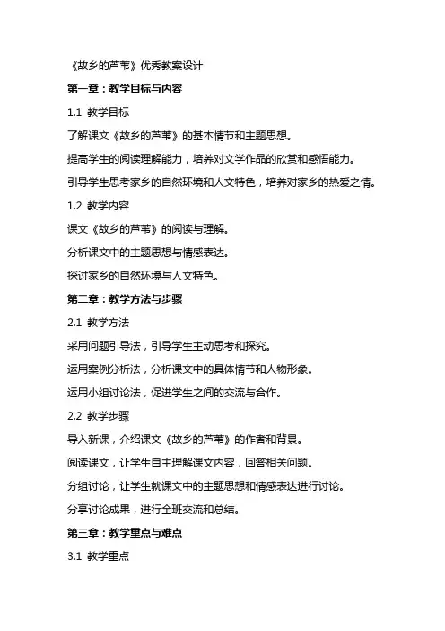 《故乡的芦苇》教案设计