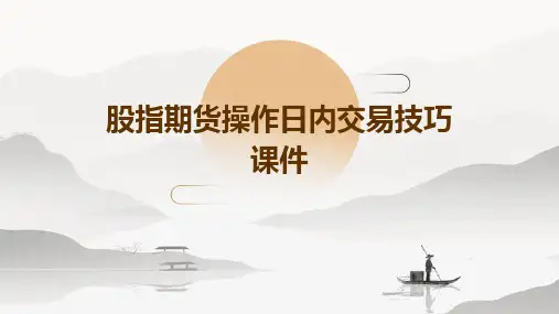 股指期货操作日内交易技巧课件