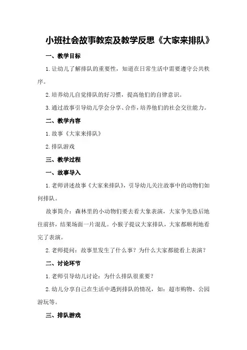 小班社会故事教案及教学反思《大家来排队》