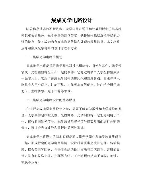 集成光学电路设计