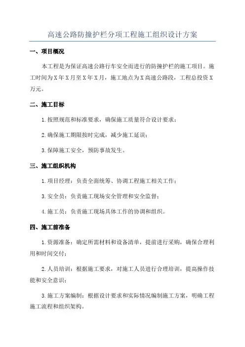 高速公路防撞护栏分项工程施工组织设计方案