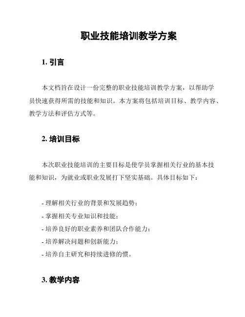 职业技能培训教学方案