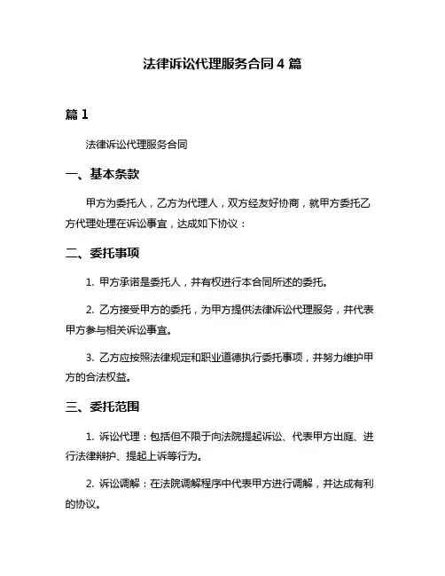 法律诉讼代理服务合同4篇