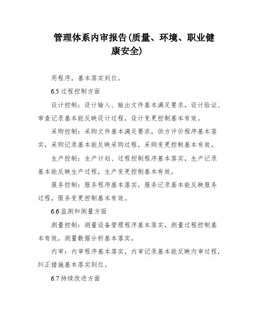 管理体系内审报告(质量、环境、职业健康安全)