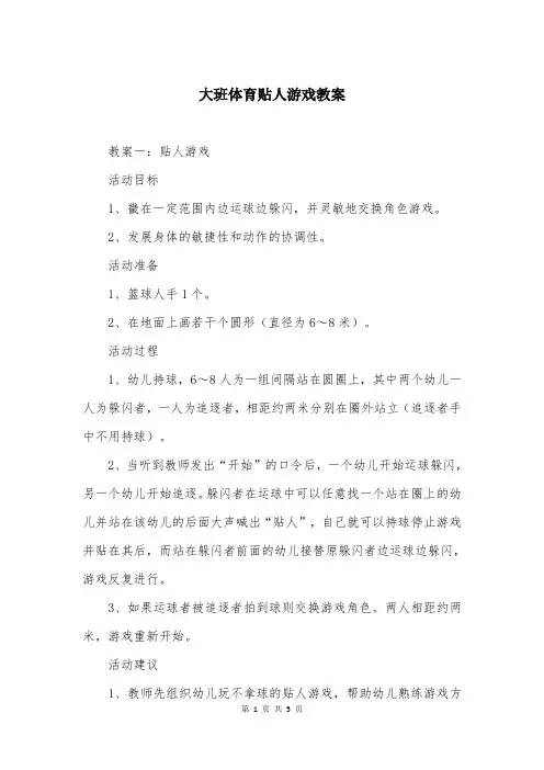 大班体育贴人游戏教案