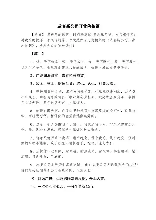恭喜新公司开业的贺词