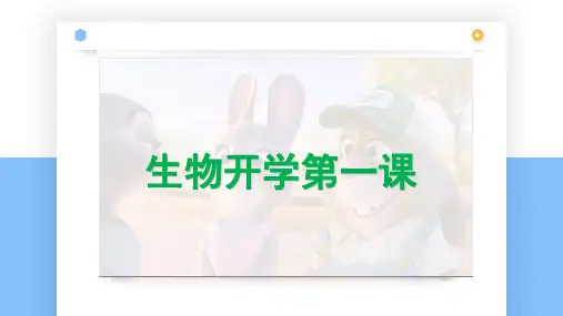 第一节生物基本特征课件济南版生物七年级上册