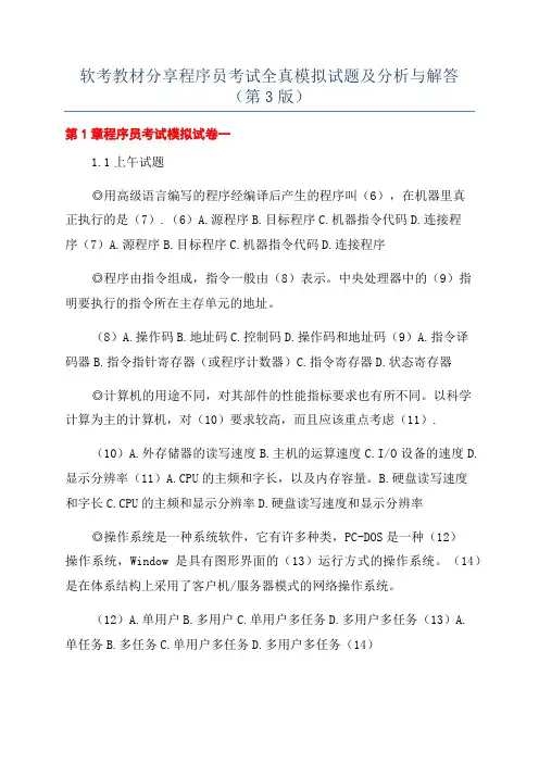 软考教材分享程序员考试全真模拟试题及分析与解答(第3版)