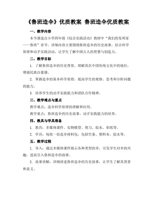 《鲁班造伞》优质教案鲁班造伞优质教案