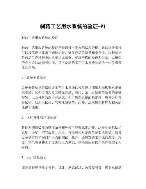 制药工艺用水系统的验证-V1
