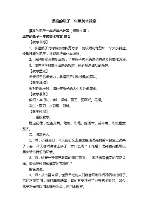 漂亮的瓶子一年级美术教案