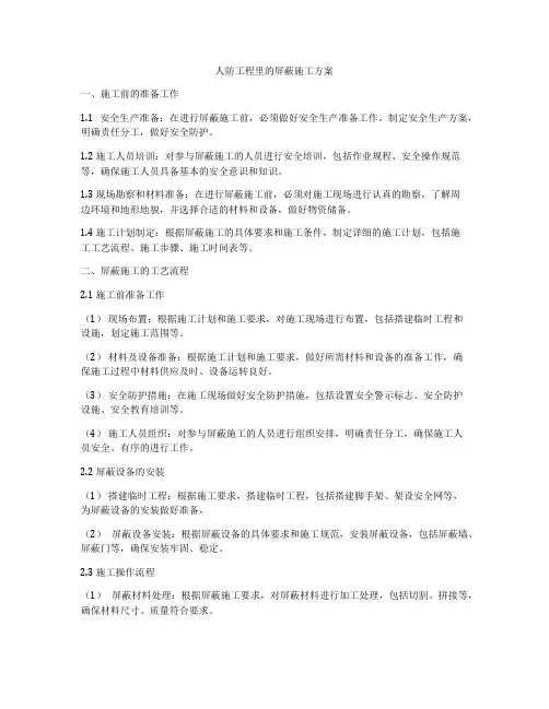 人防工程里的屏蔽施工方案