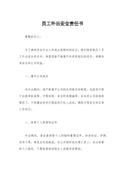 员工外出安全责任书