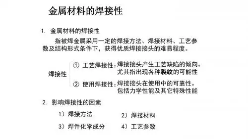 金属材料的焊接性