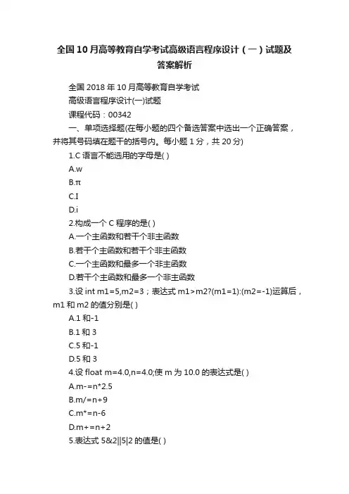 全国10月高等教育自学考试高级语言程序设计（一）试题及答案解析