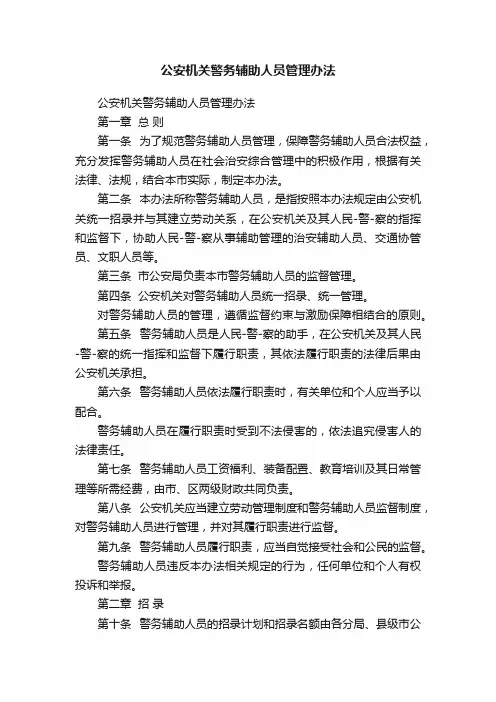 公安机关警务辅助人员管理办法