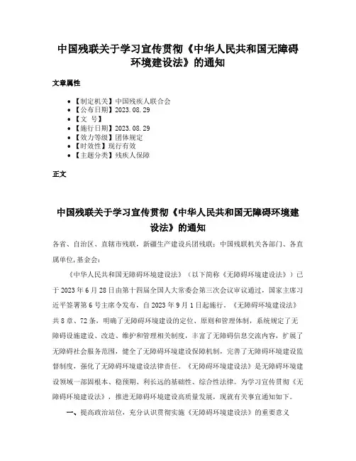 中国残联关于学习宣传贯彻《中华人民共和国无障碍环境建设法》的通知