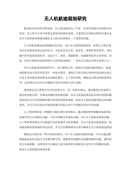 无人机航迹规划研究