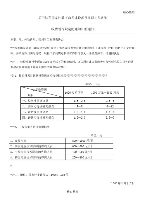 四川省项目建设工作咨询3000以下收费标准