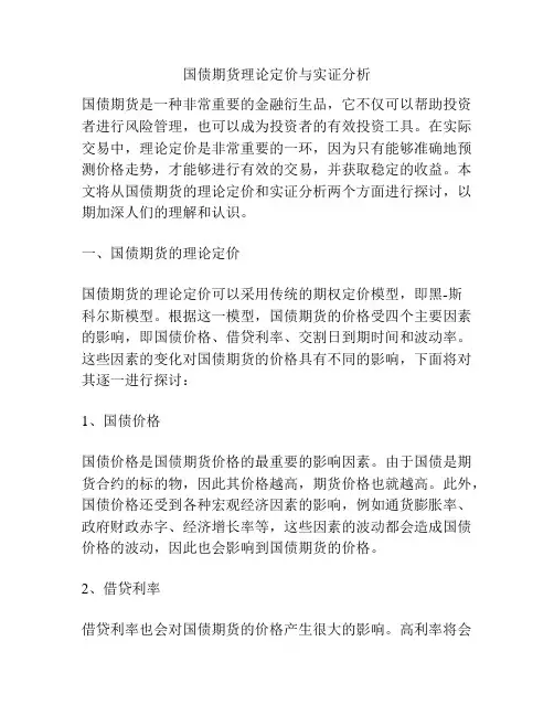 国债期货理论定价与实证分析