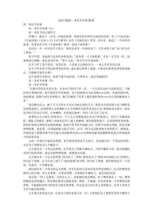 [读后感]读一本好书有感10篇