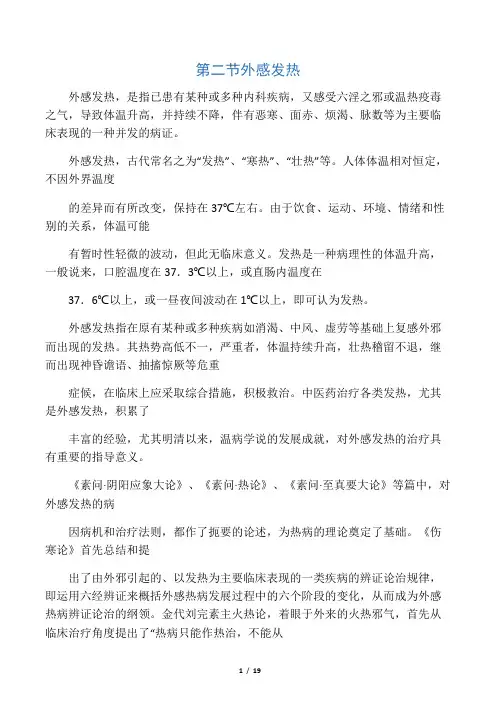 中医内科学-外感发热