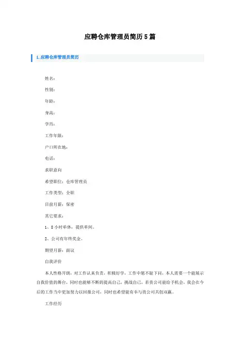 应聘仓库管理员简历5篇