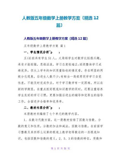 人教版五年级数学上册教学计划(精选12篇)